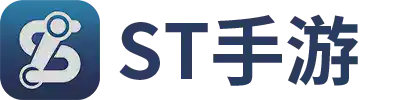 ST游戏盒子下载官网